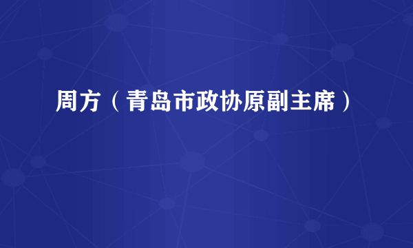 周方（青岛市政协原副主席）