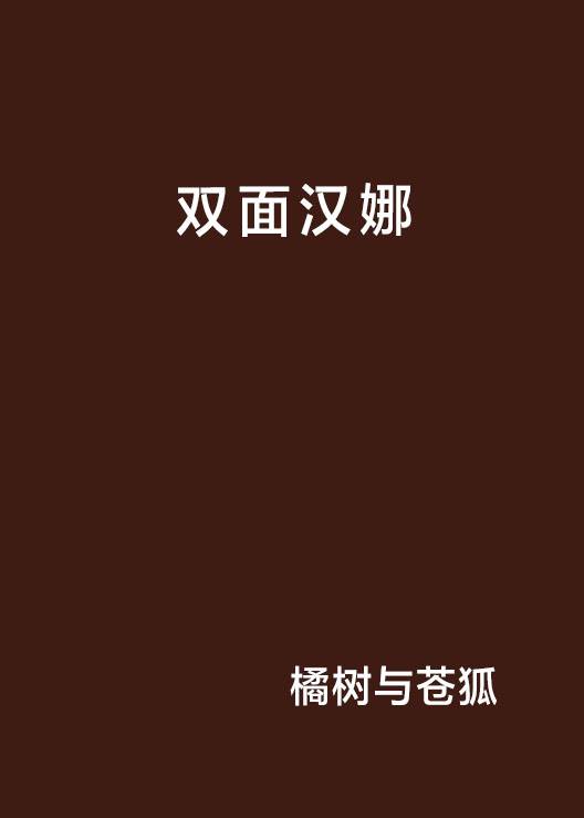 双面汉娜
