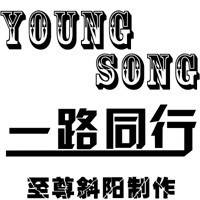 一路同行（YoungSong说唱歌曲）