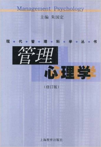 管理心理学（2010年上海教育出版社出版的图书）