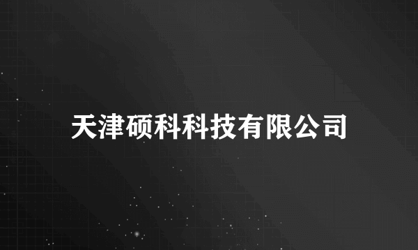 天津硕科科技有限公司