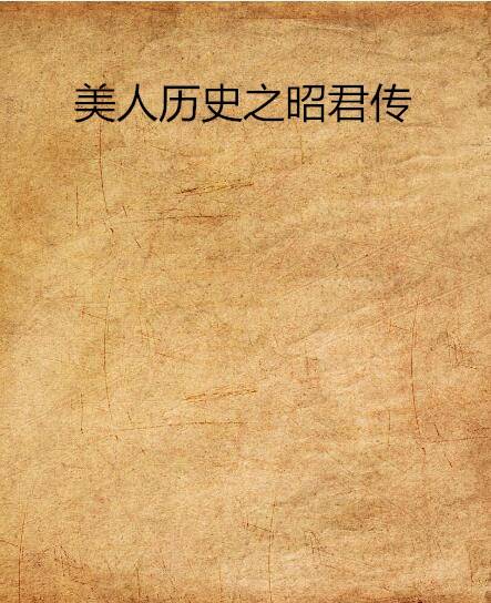 美人历史之昭君传