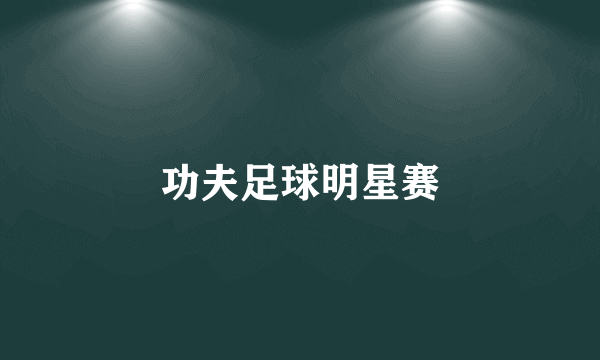 功夫足球明星赛