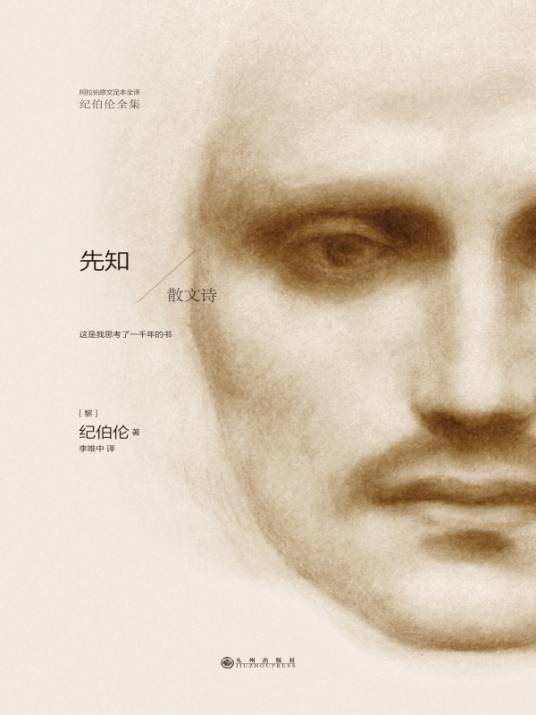 纪伯伦全集：先知
