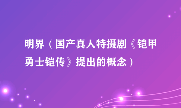 明界（国产真人特摄剧《铠甲勇士铠传》提出的概念）