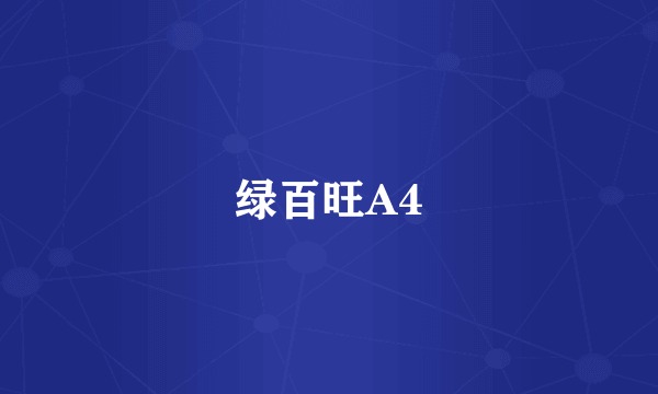 绿百旺A4