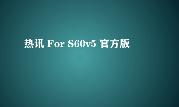 热讯 For S60v5 官方版
