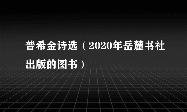 普希金诗选（2020年岳麓书社出版的图书）