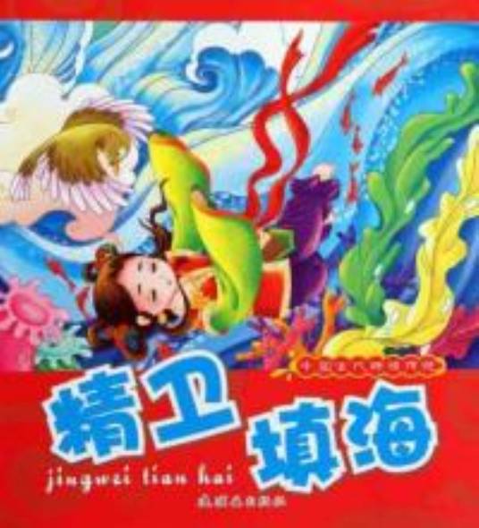 中国古代神话传说：精卫填海