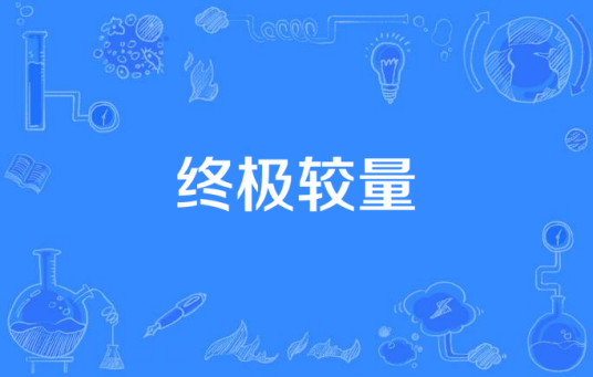 终极较量（侯明杰执导的电视剧）