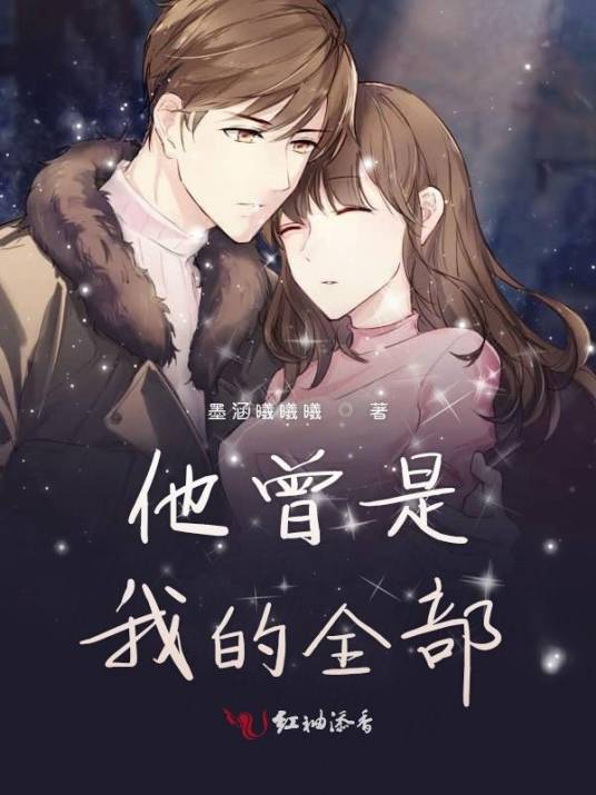 他曾是我的全部
