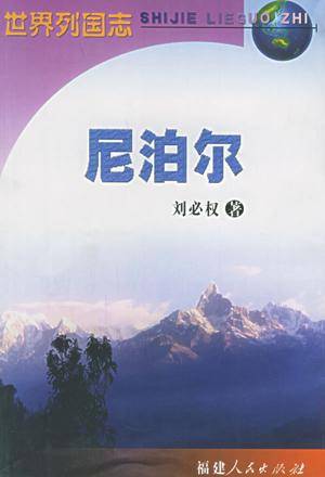 世界列国志：尼泊尔