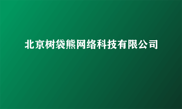 北京树袋熊网络科技有限公司