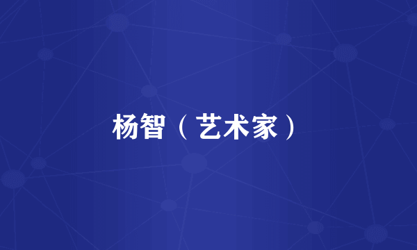 杨智（艺术家）