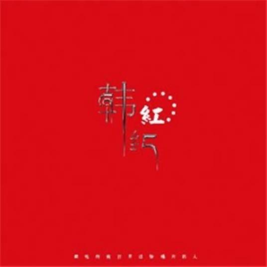 天天想你（韩红演唱歌曲）