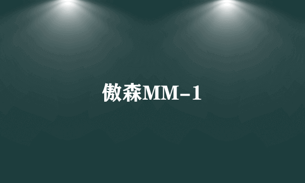傲森MM-1