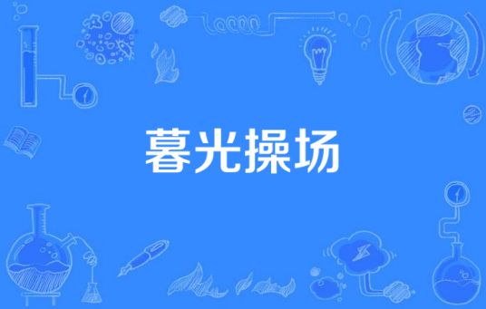 暮光操场