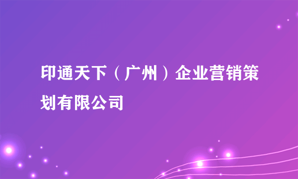 印通天下（广州）企业营销策划有限公司
