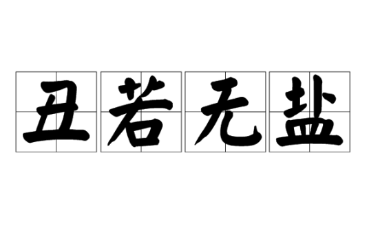 丑若无盐