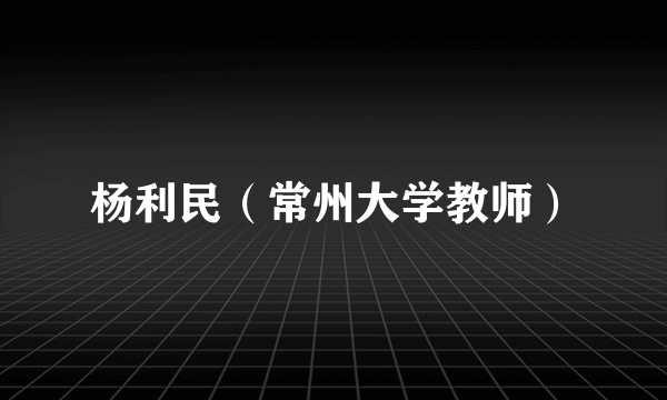 杨利民（常州大学教师）