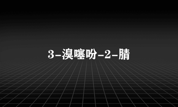 3-溴噻吩-2-腈