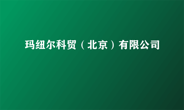 玛纽尔科贸（北京）有限公司