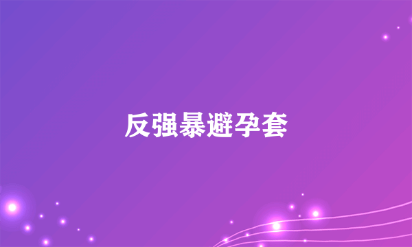 反强暴避孕套