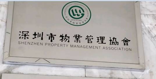 深圳市物业管理协会