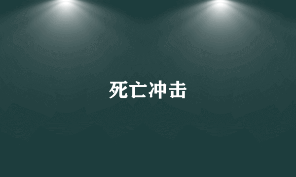 死亡冲击