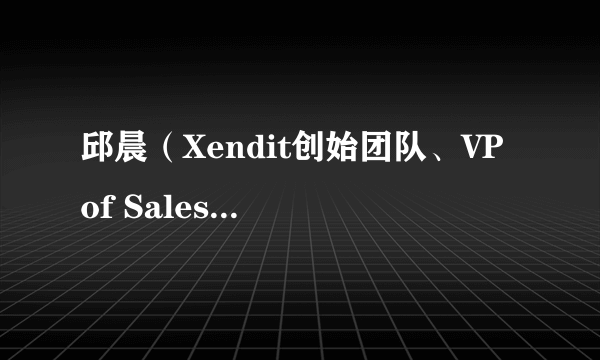 邱晨（Xendit创始团队、VP of Sales Development）