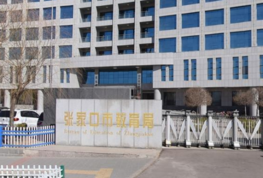 张家口教育局