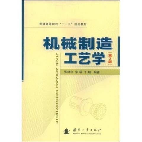 机械制造工艺学（2009年国防工业出版社出版的图书）