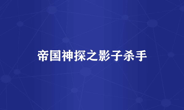 帝国神探之影子杀手