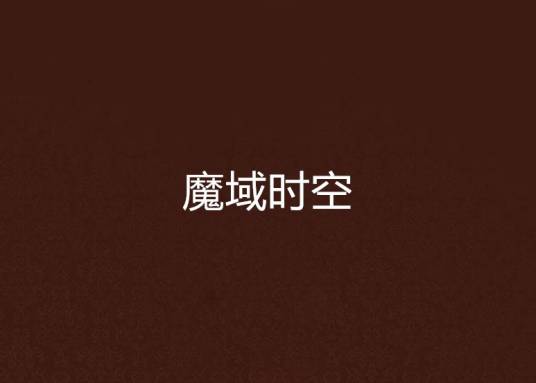 魔域时空
