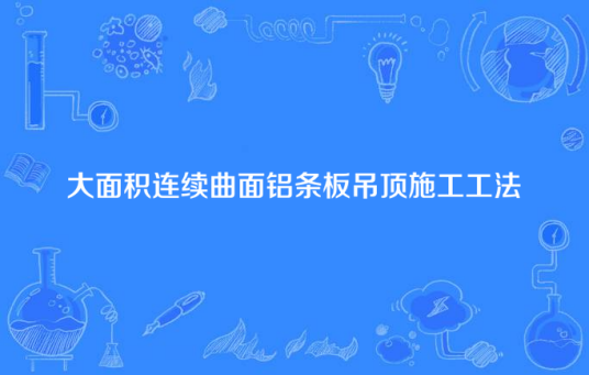 大面积连续曲面铝条板吊顶施工工法