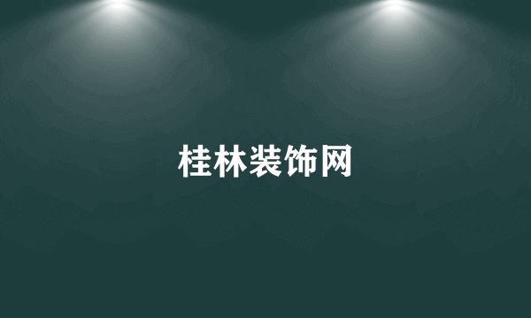 桂林装饰网