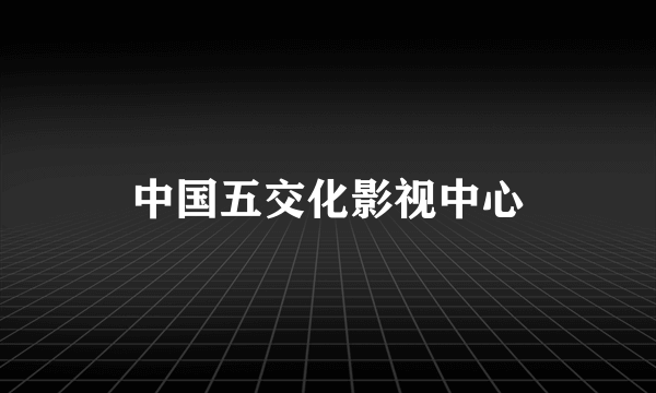 中国五交化影视中心