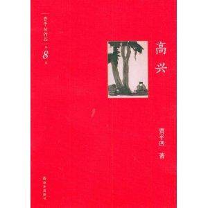 贾平凹作品·第8卷：高兴