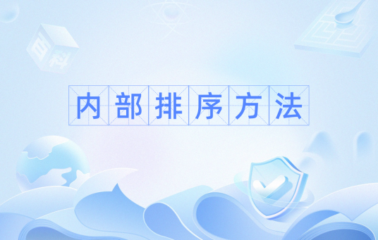 内部排序方法