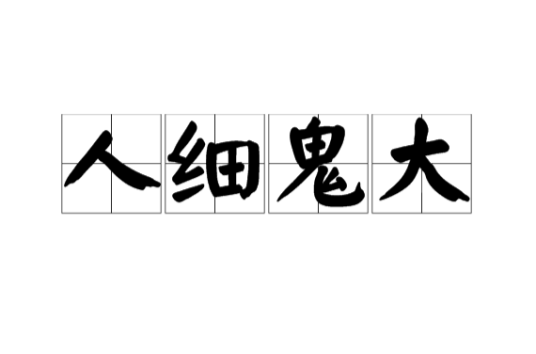 人细鬼大（词语）