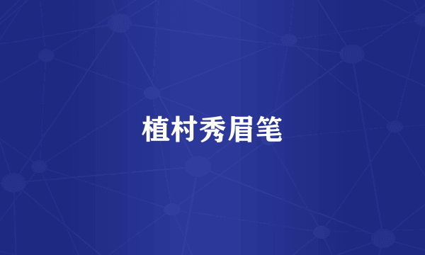 植村秀眉笔