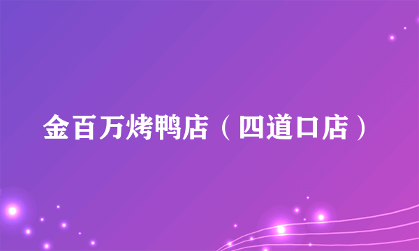 金百万烤鸭店（四道口店）