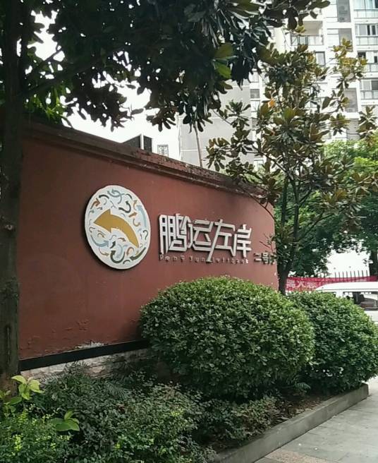 鹏运左岸