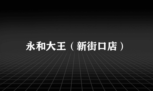 永和大王（新街口店）