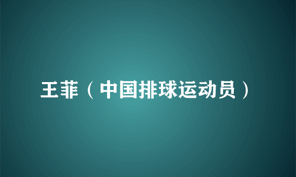 王菲（中国排球运动员）