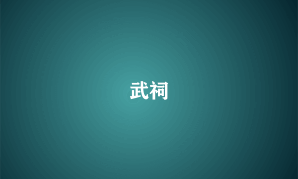 武祠