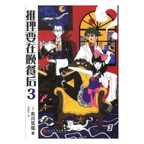推理要在晚餐后：3