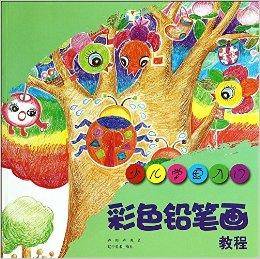 少儿学画入门：彩色铅笔画教程