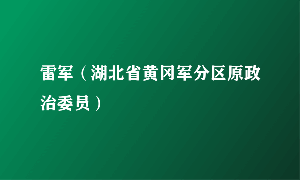 雷军（湖北省黄冈军分区原政治委员）