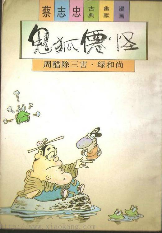 鬼狐仙怪--周醋除三害·绿和尚